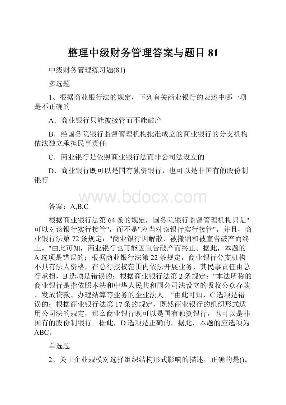 整理中级财务管理答案与题目81.docx