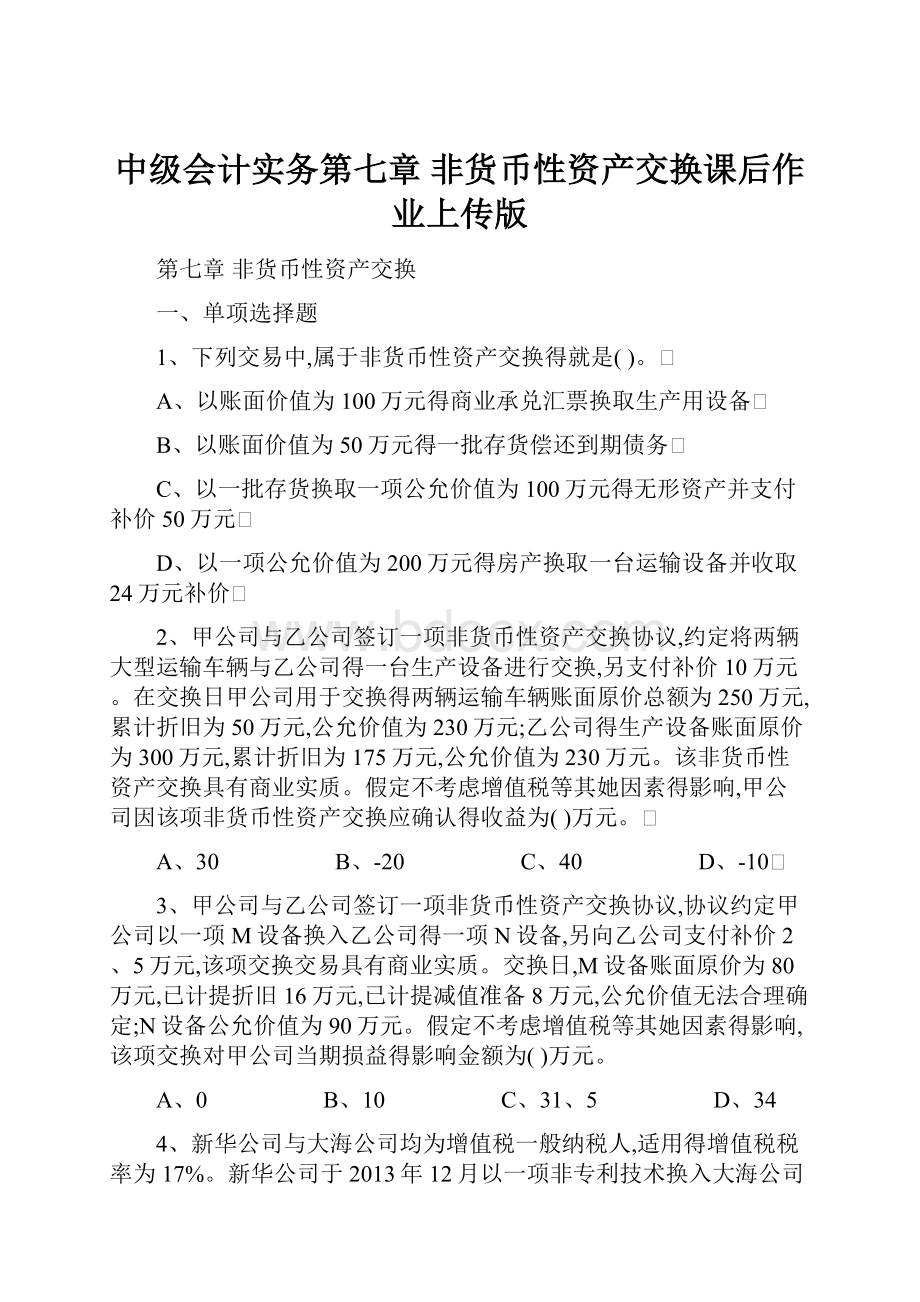 中级会计实务第七章 非货币性资产交换课后作业上传版.docx