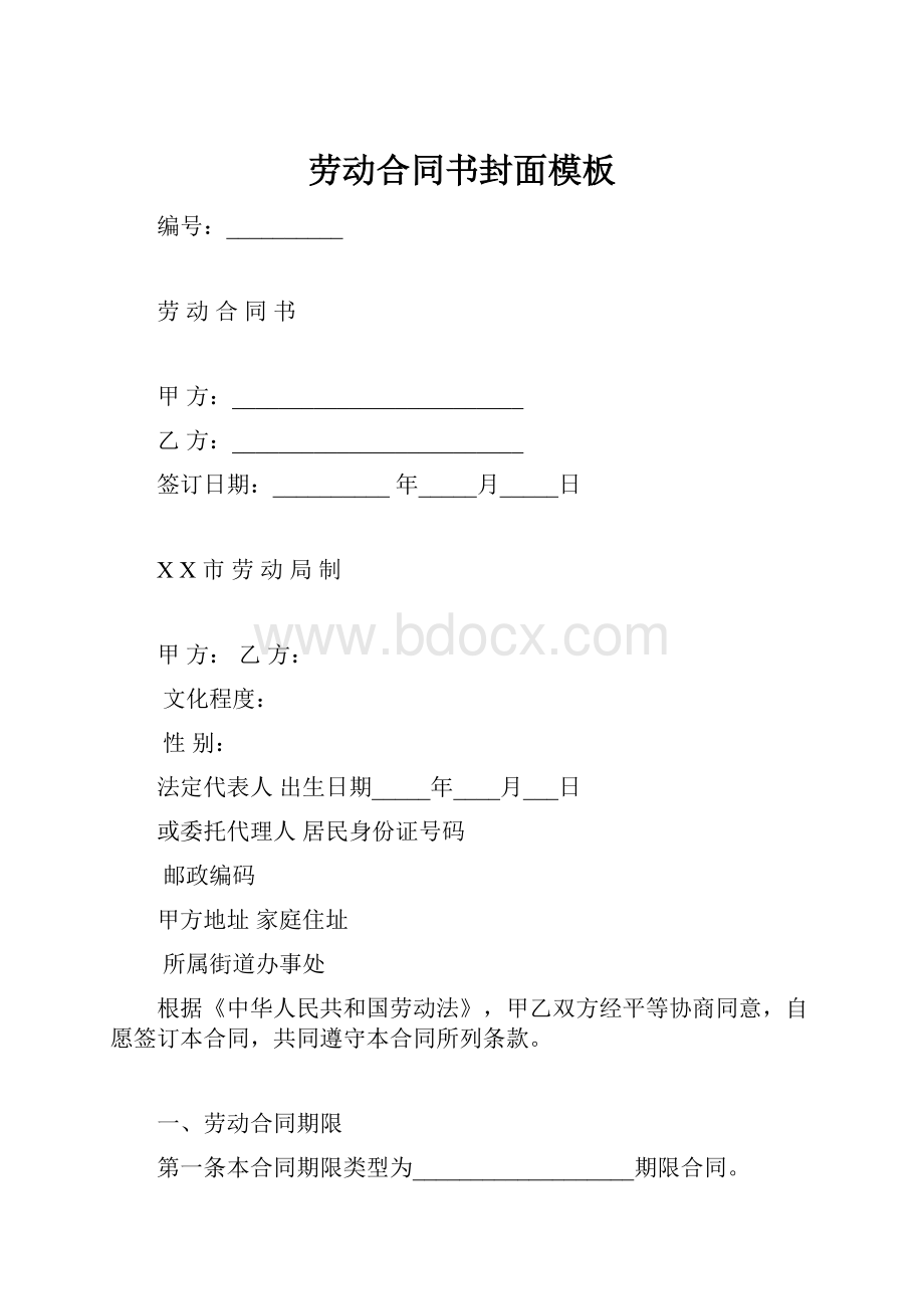 劳动合同书封面模板.docx