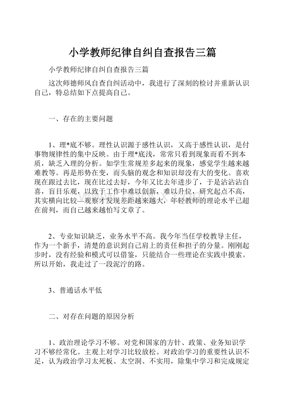 小学教师纪律自纠自查报告三篇.docx