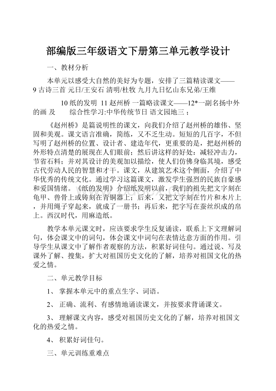 部编版三年级语文下册第三单元教学设计.docx_第1页