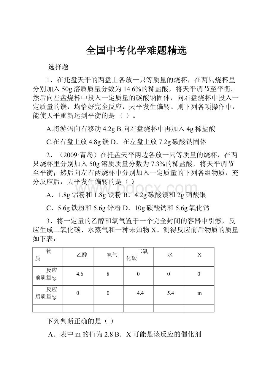 全国中考化学难题精选.docx