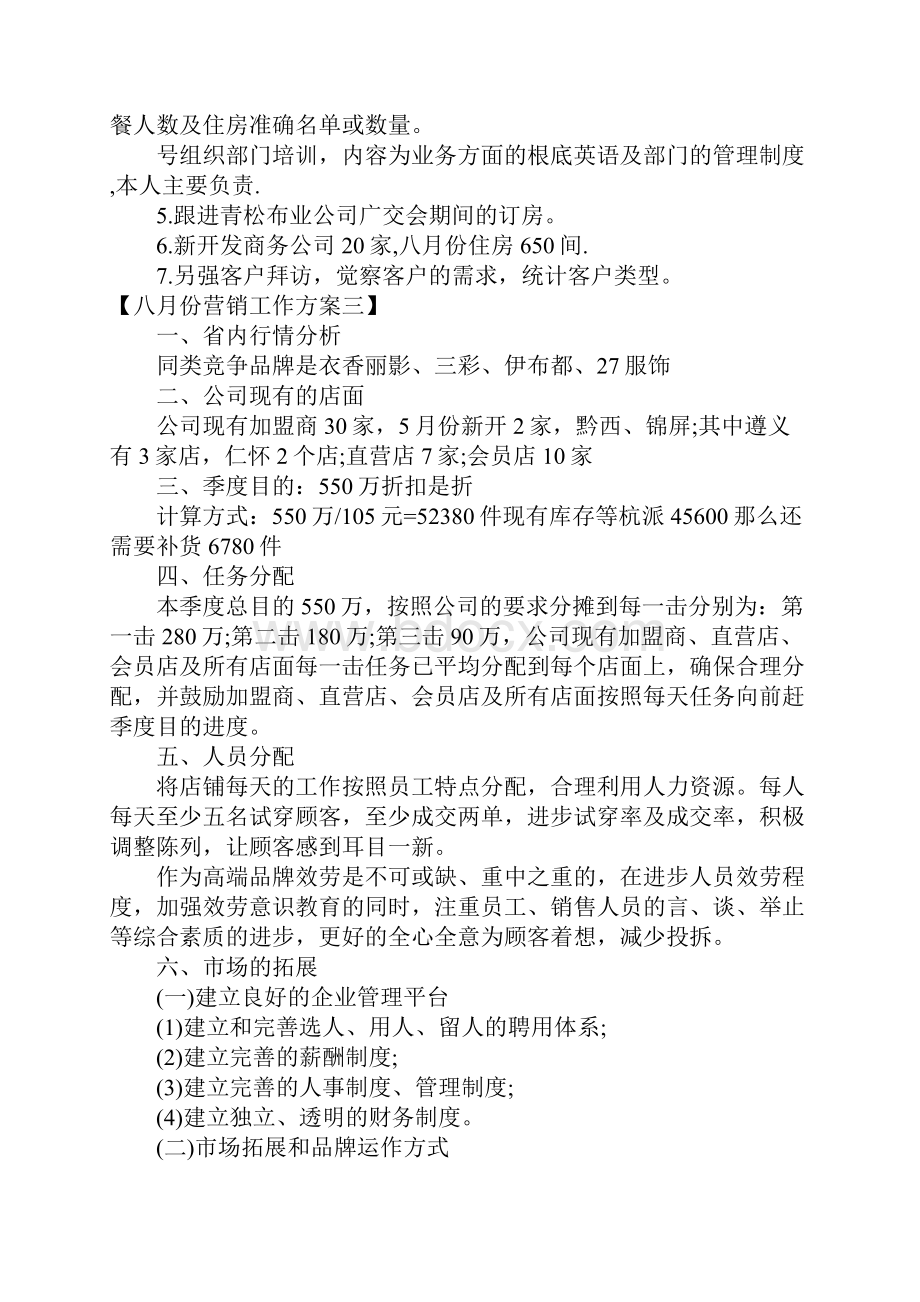 八月份营销计划.docx_第3页