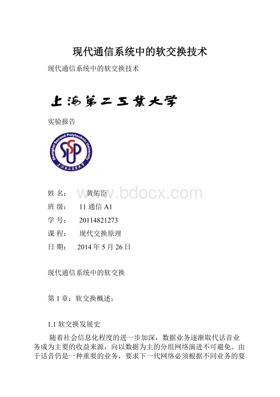 现代通信系统中的软交换技术.docx