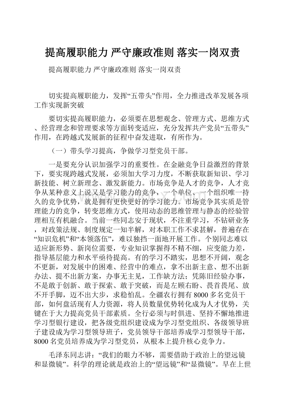 提高履职能力 严守廉政准则 落实一岗双责.docx