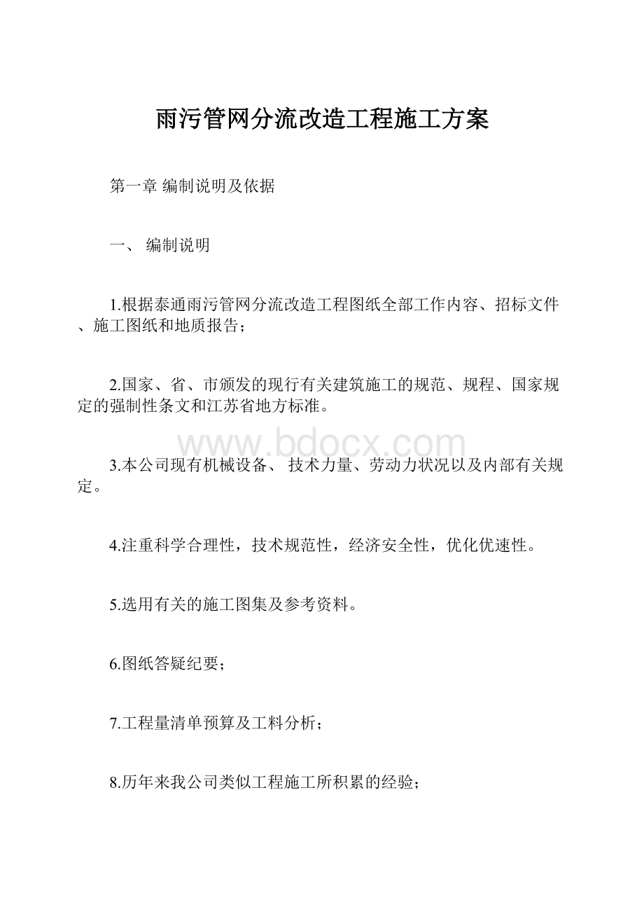 雨污管网分流改造工程施工方案.docx_第1页