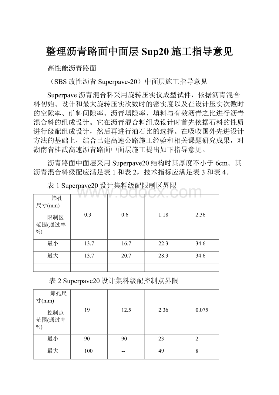 整理沥青路面中面层Sup20施工指导意见.docx_第1页