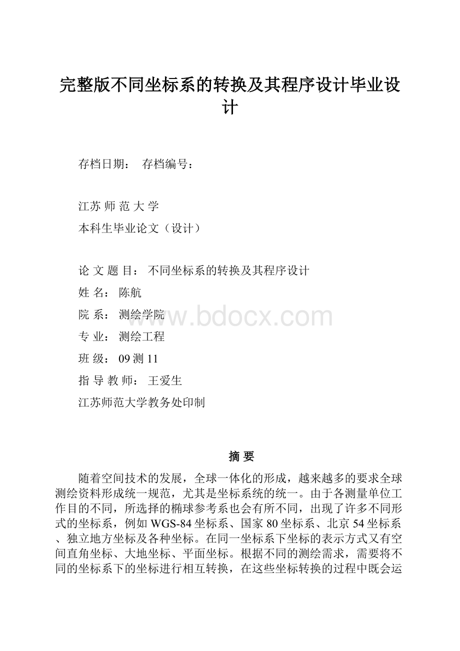 完整版不同坐标系的转换及其程序设计毕业设计.docx