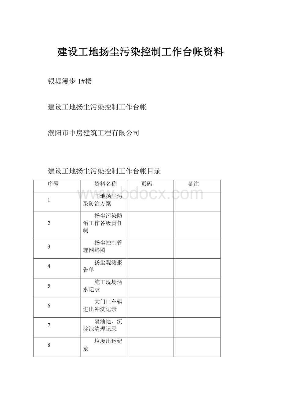 建设工地扬尘污染控制工作台帐资料.docx