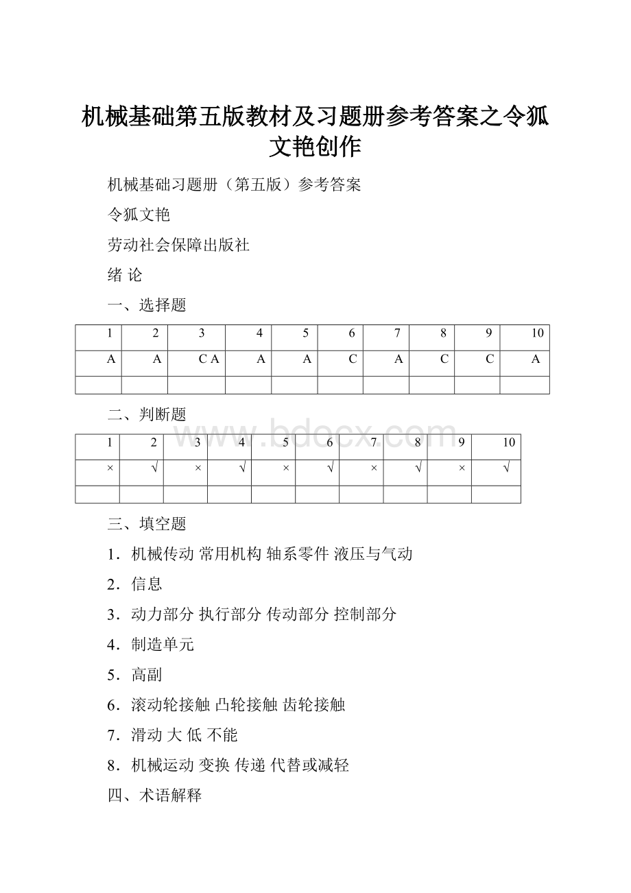 机械基础第五版教材及习题册参考答案之令狐文艳创作.docx