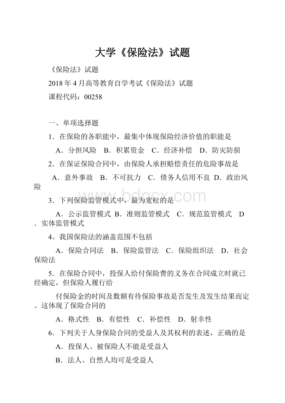 大学《保险法》试题.docx