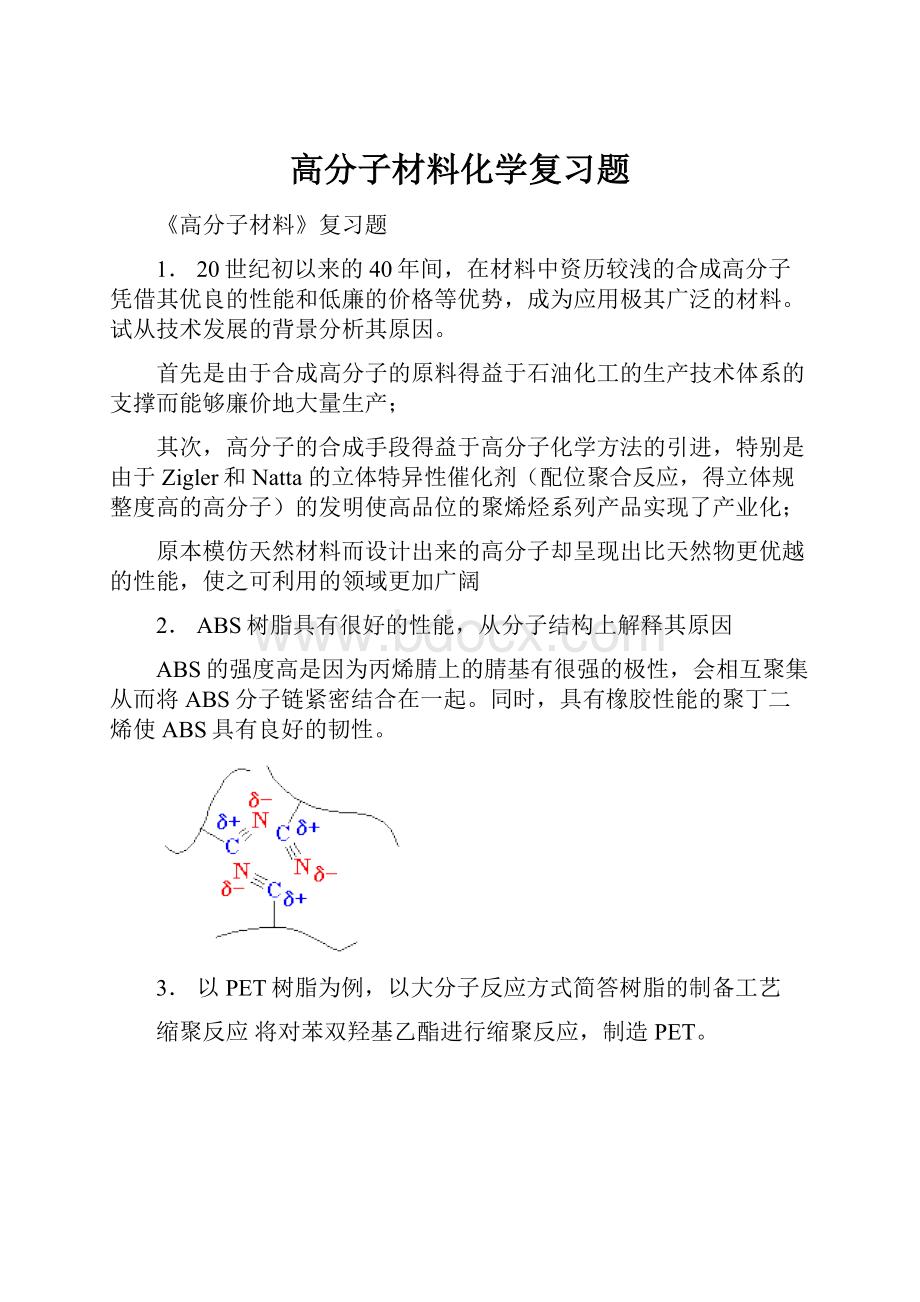 高分子材料化学复习题.docx