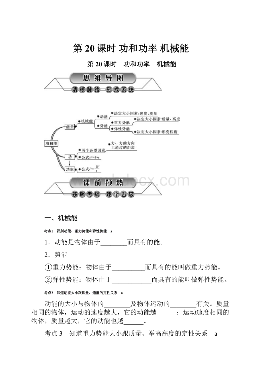 第20课时 功和功率 机械能.docx