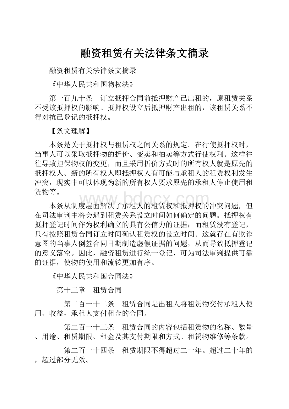 融资租赁有关法律条文摘录.docx_第1页