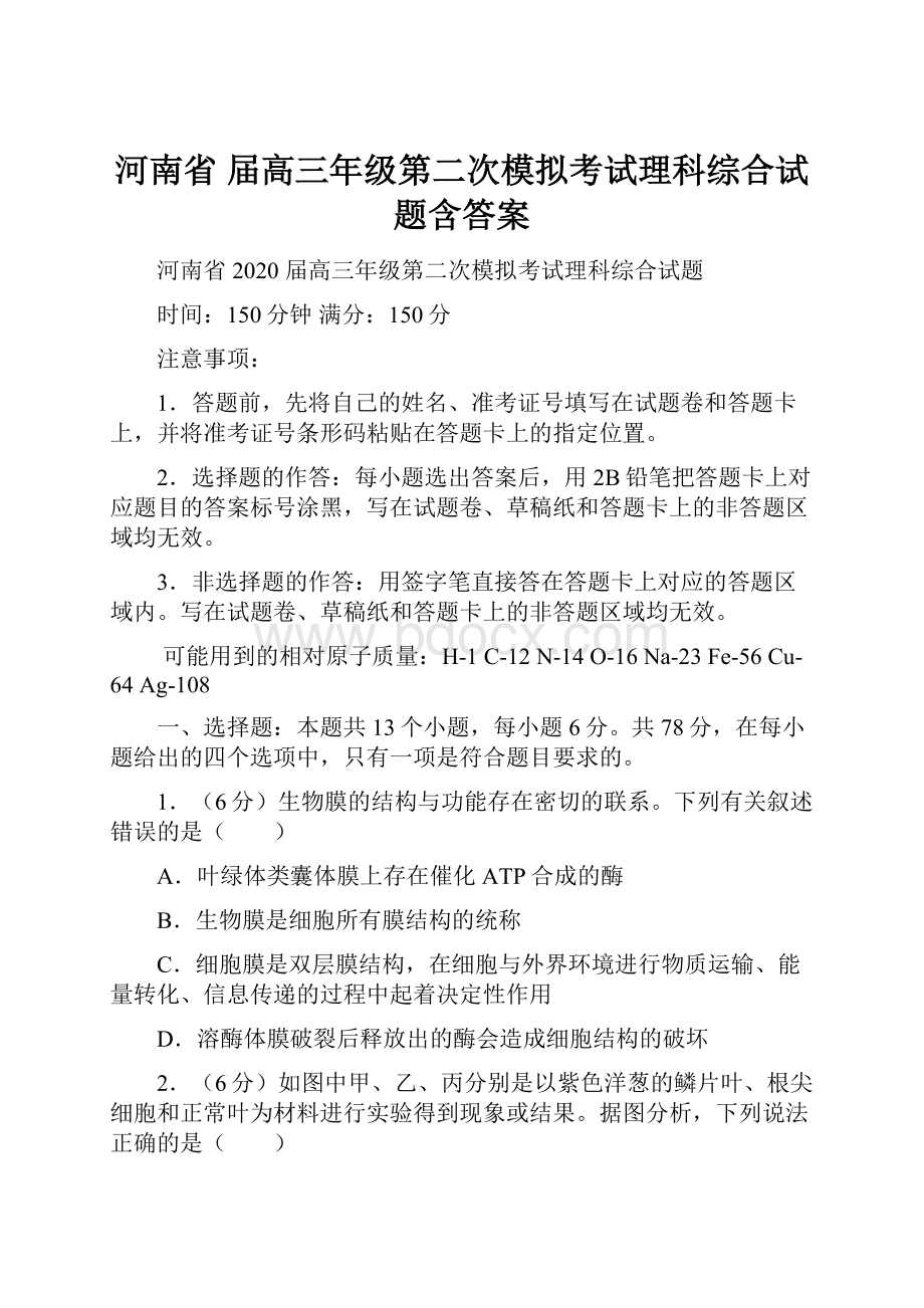 河南省 届高三年级第二次模拟考试理科综合试题含答案.docx