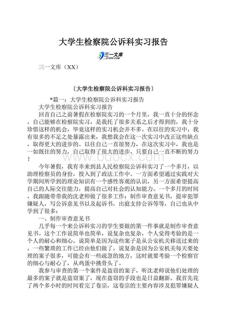 大学生检察院公诉科实习报告.docx_第1页