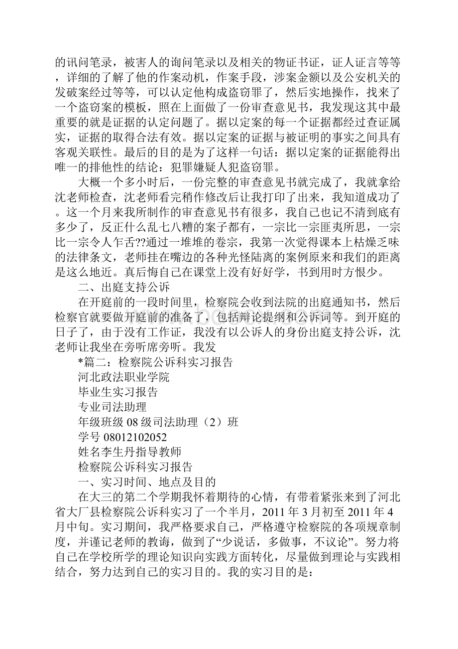 大学生检察院公诉科实习报告.docx_第2页