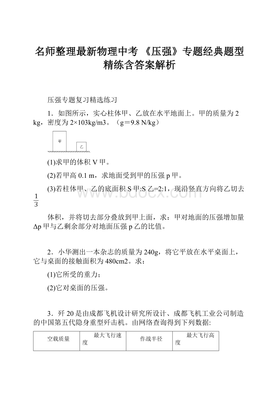 名师整理最新物理中考 《压强》专题经典题型精练含答案解析.docx