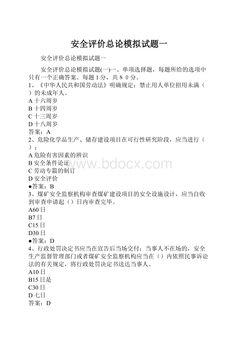 安全评价总论模拟试题一.docx_第1页