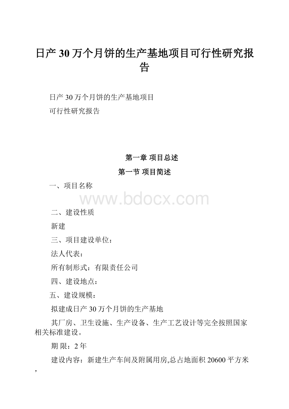 日产30万个月饼的生产基地项目可行性研究报告.docx