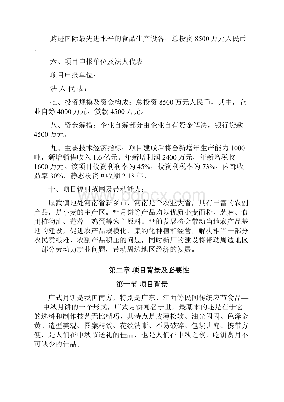 日产30万个月饼的生产基地项目可行性研究报告.docx_第2页