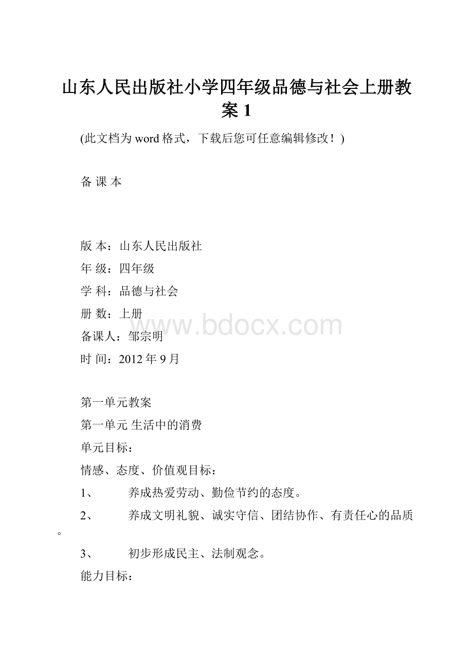 山东人民出版社小学四年级品德与社会上册教案1.docx_第1页