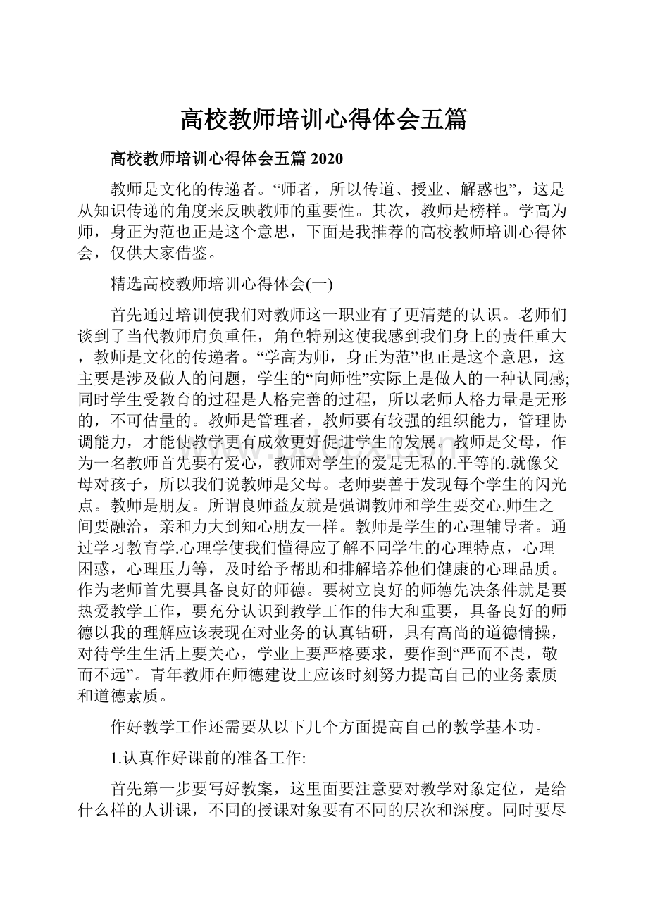 高校教师培训心得体会五篇.docx