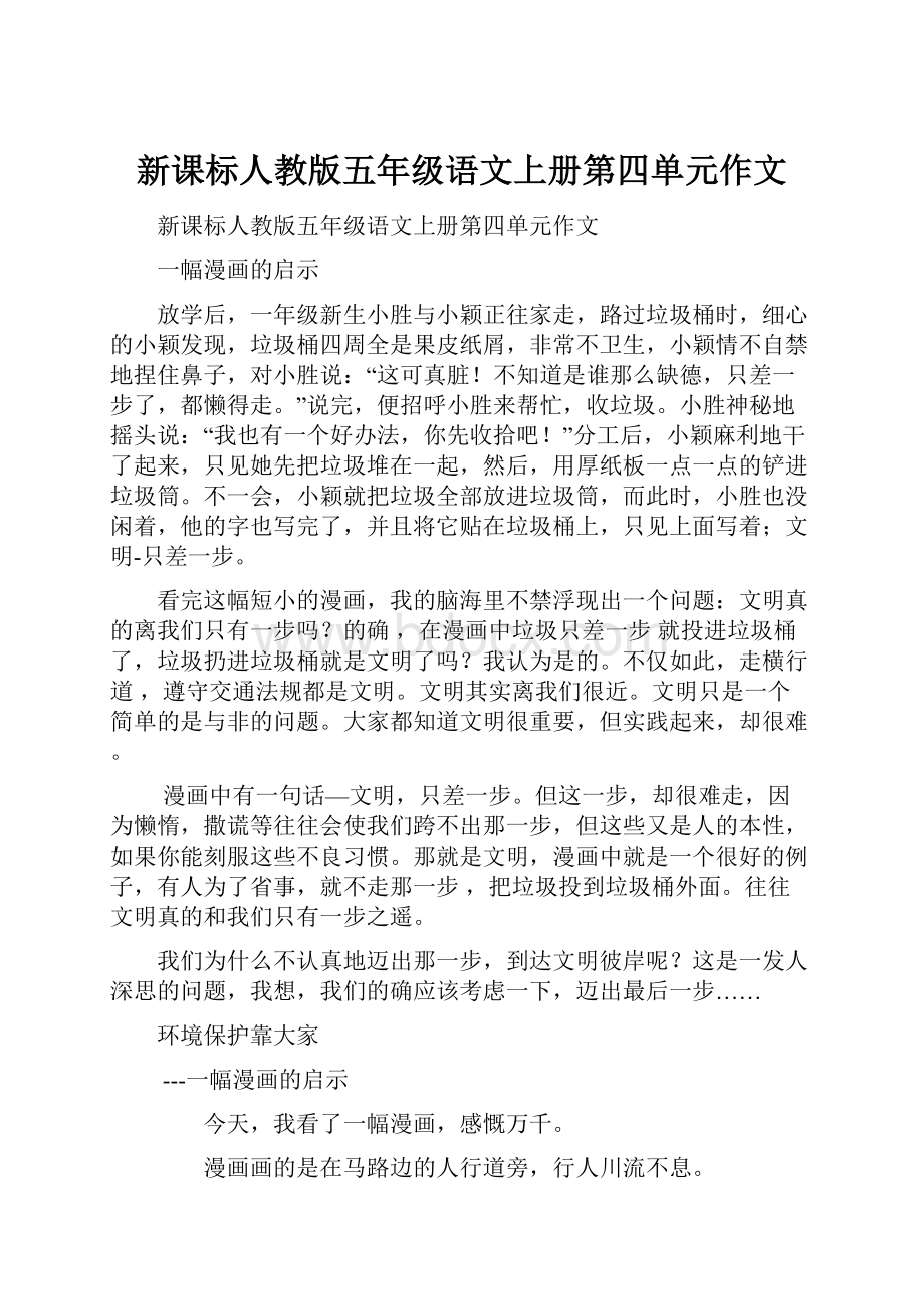 新课标人教版五年级语文上册第四单元作文.docx_第1页