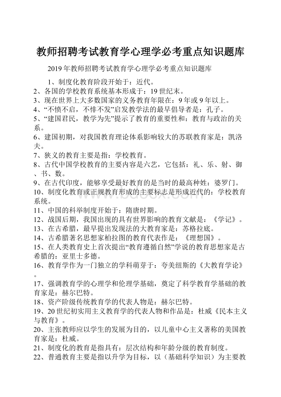 教师招聘考试教育学心理学必考重点知识题库.docx