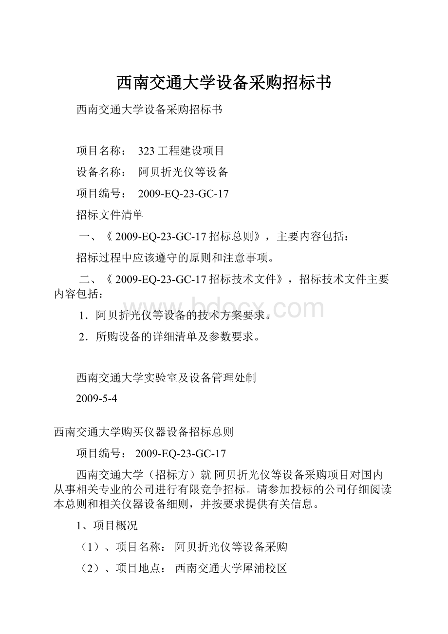 西南交通大学设备采购招标书.docx_第1页