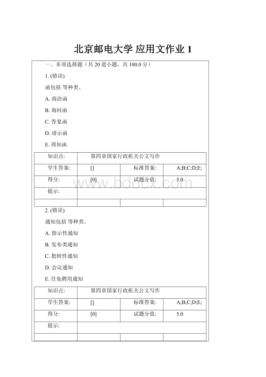 北京邮电大学 应用文作业1.docx