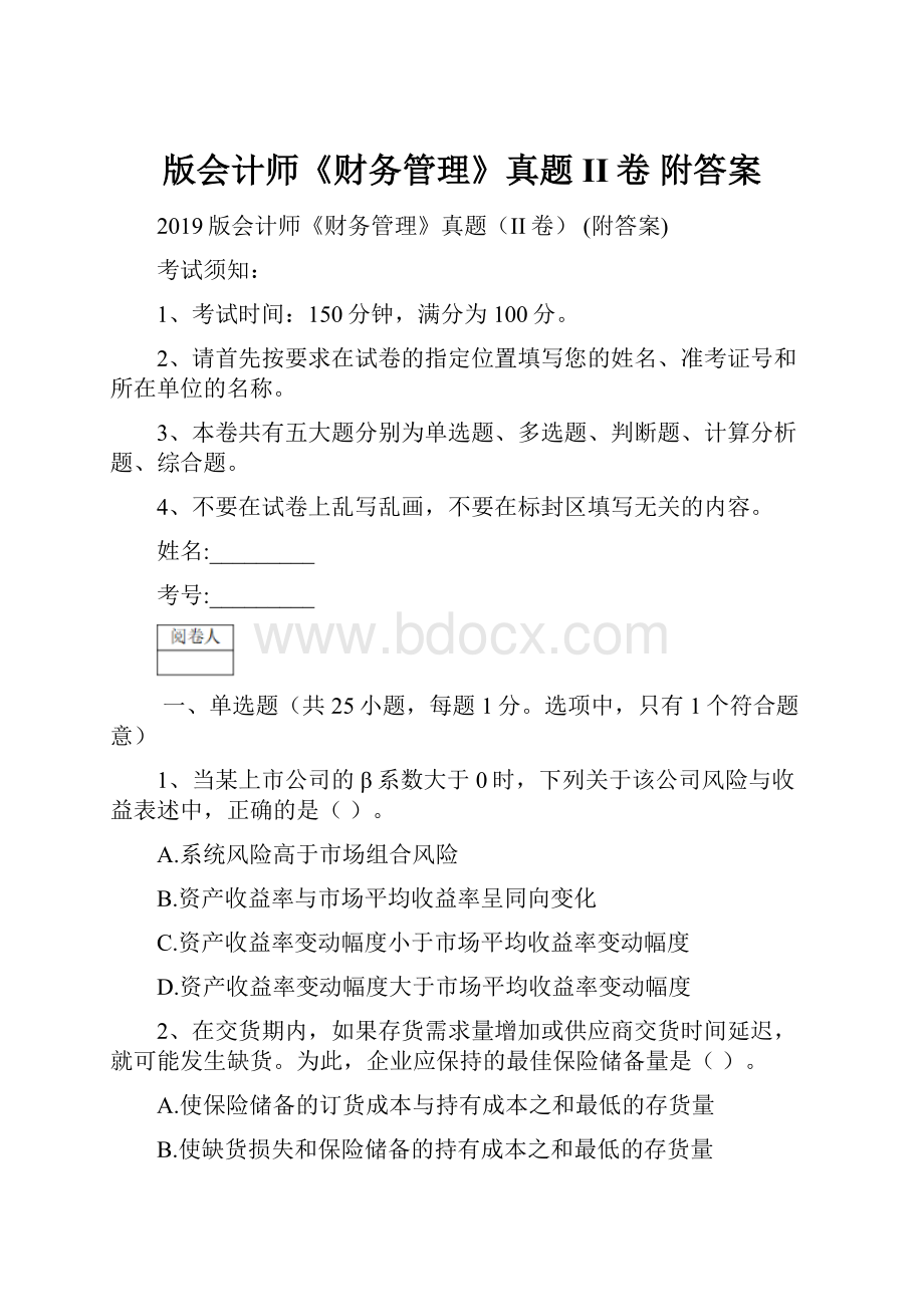 版会计师《财务管理》真题II卷 附答案.docx