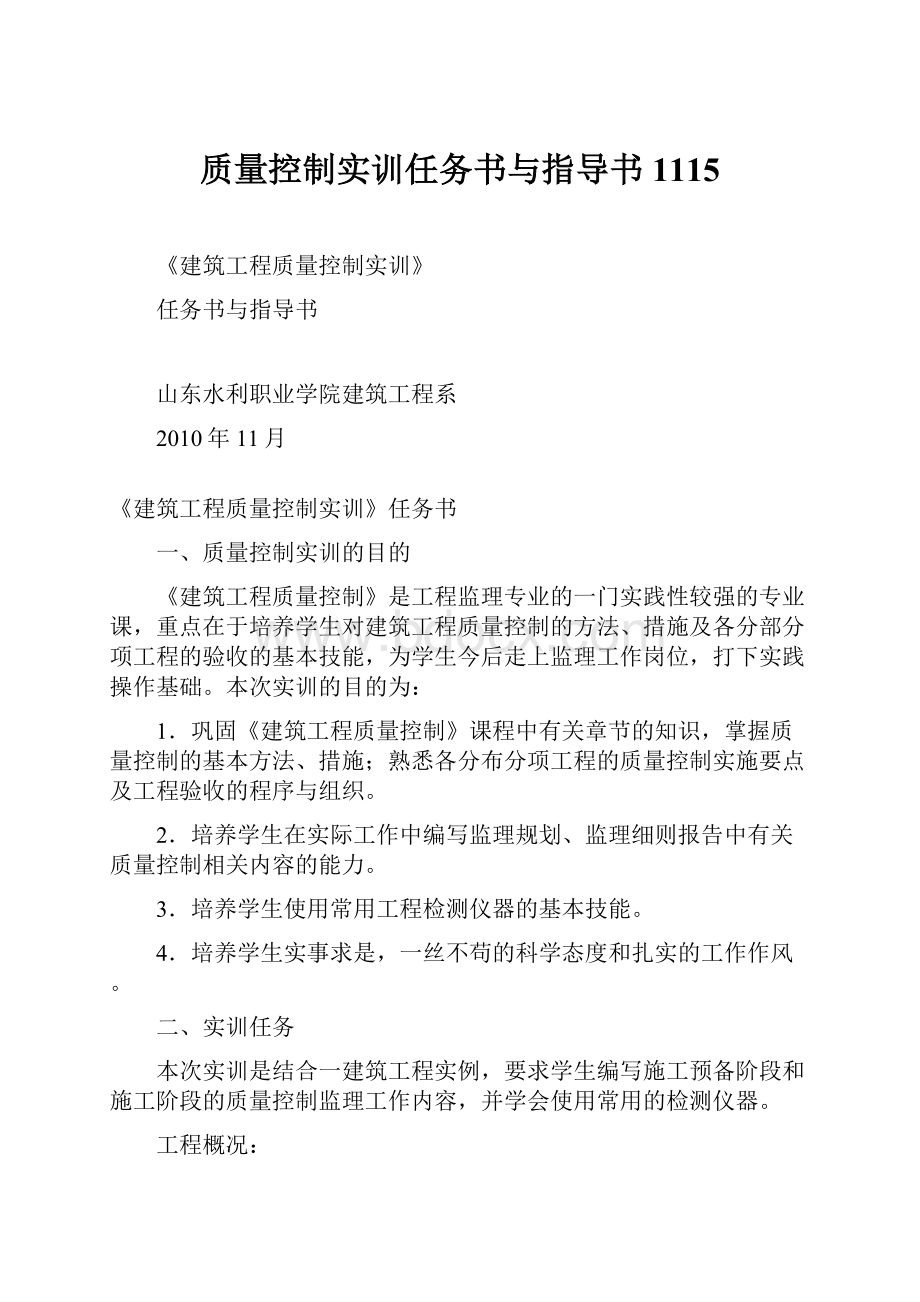 质量控制实训任务书与指导书1115.docx_第1页