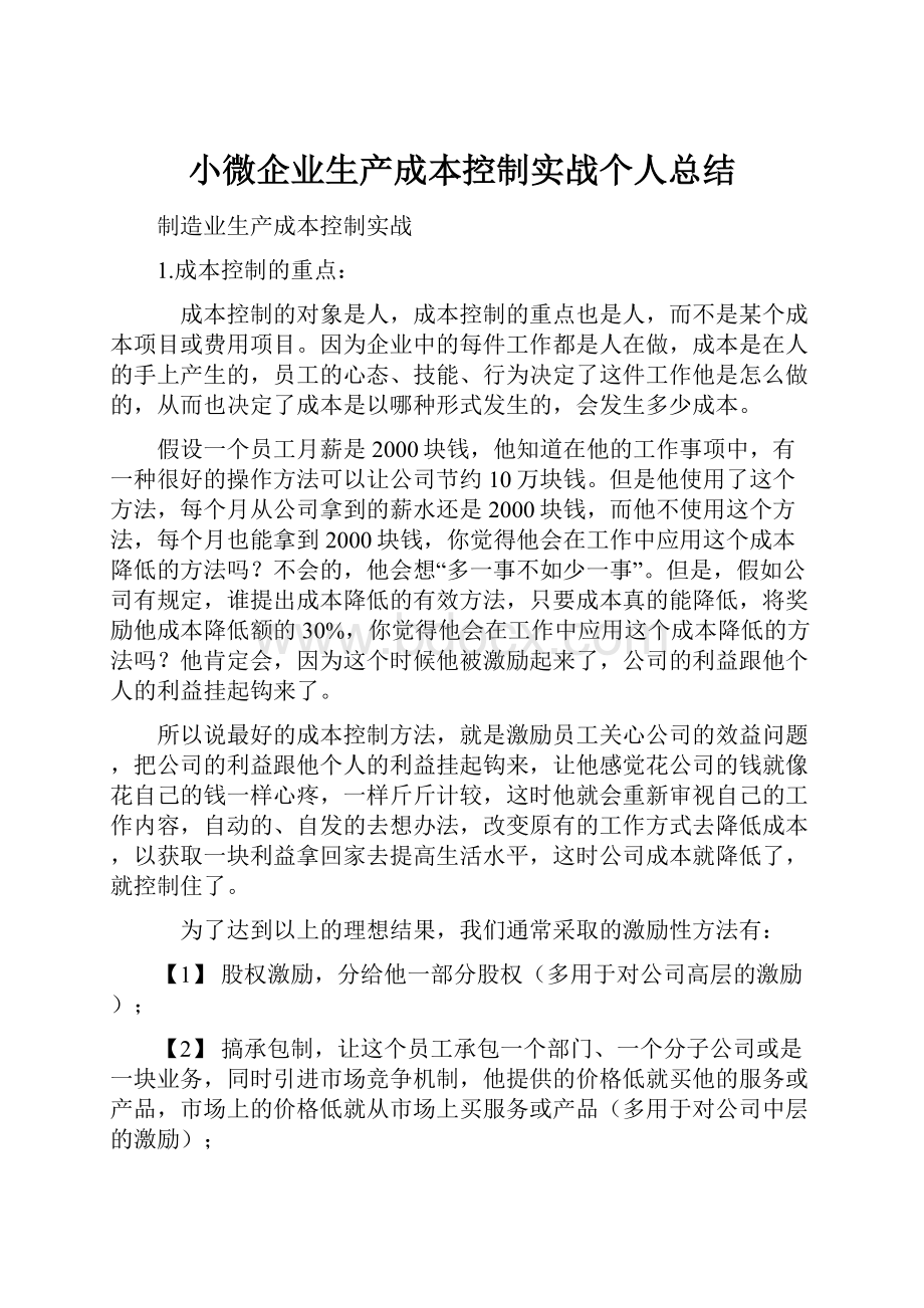 小微企业生产成本控制实战个人总结.docx