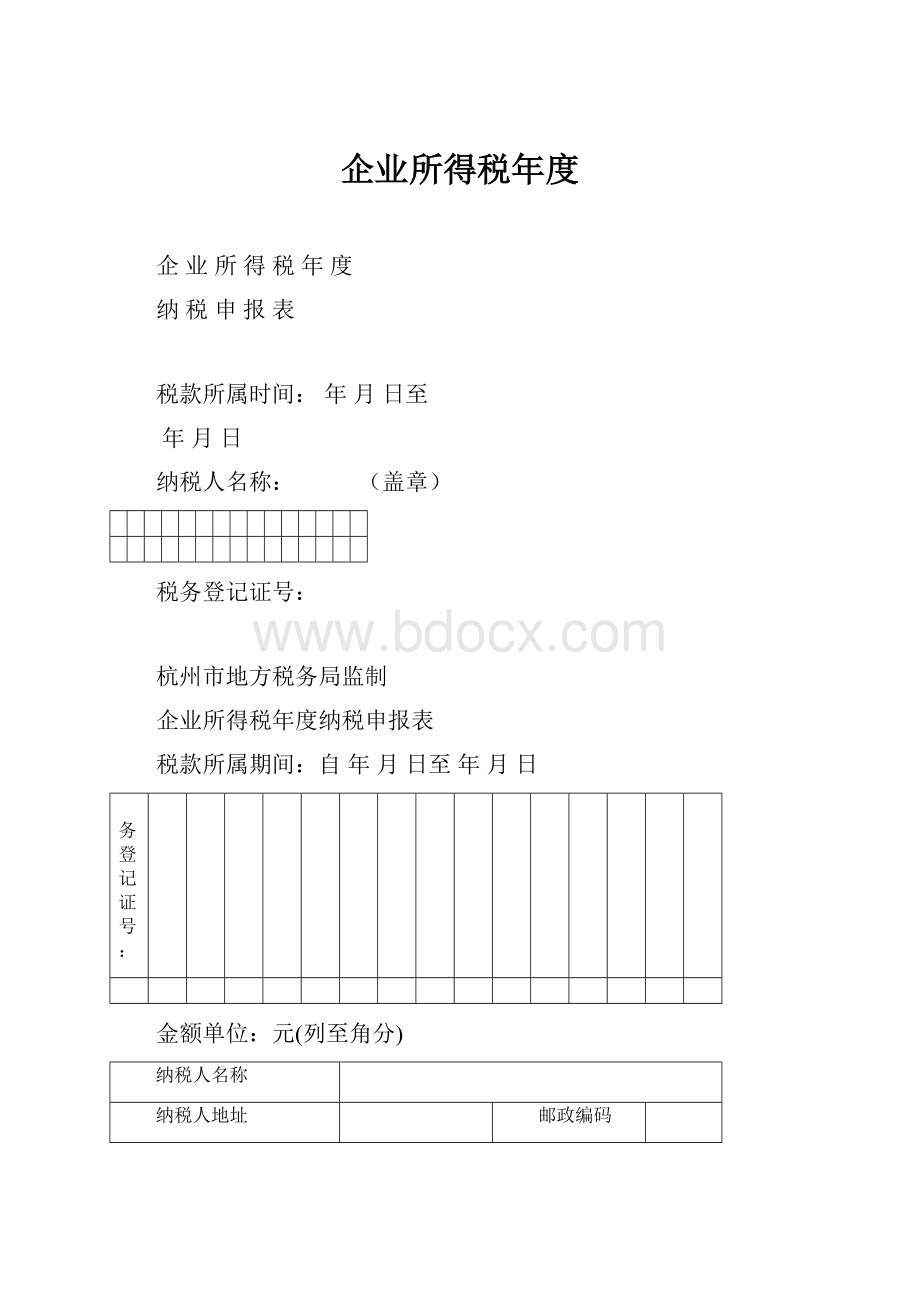 企业所得税年度.docx