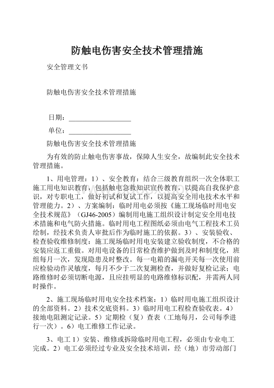 防触电伤害安全技术管理措施.docx_第1页