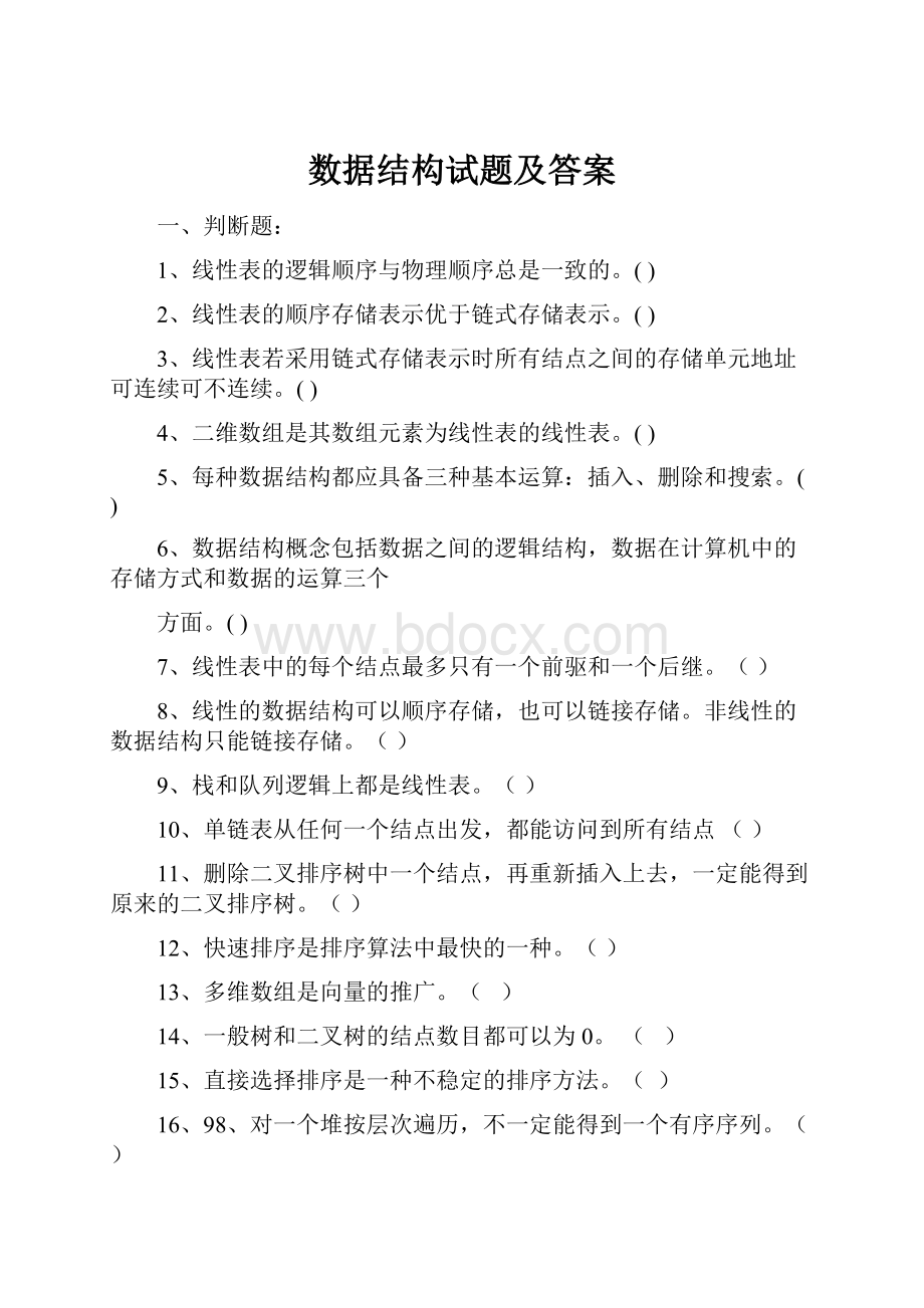 数据结构试题及答案.docx_第1页