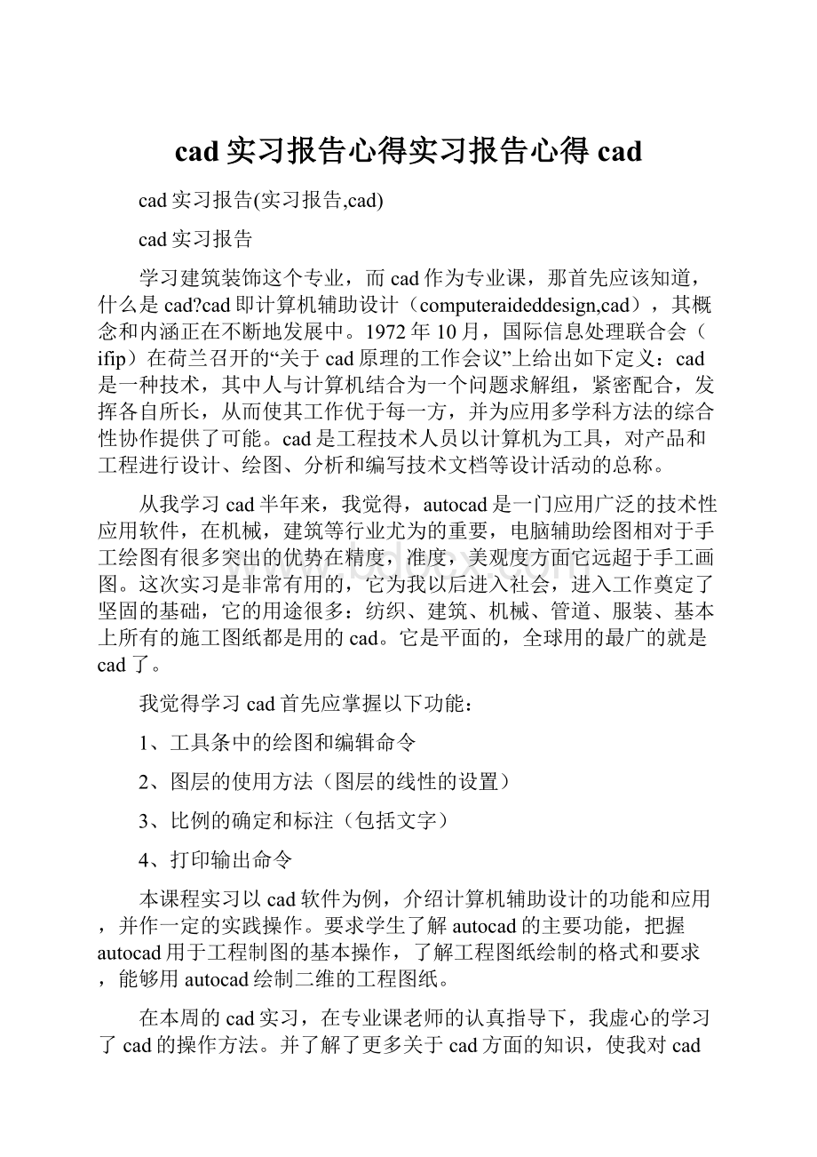 cad实习报告心得实习报告心得cad.docx_第1页