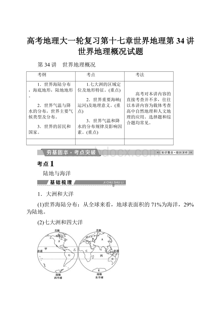 高考地理大一轮复习第十七章世界地理第34讲世界地理概况试题.docx