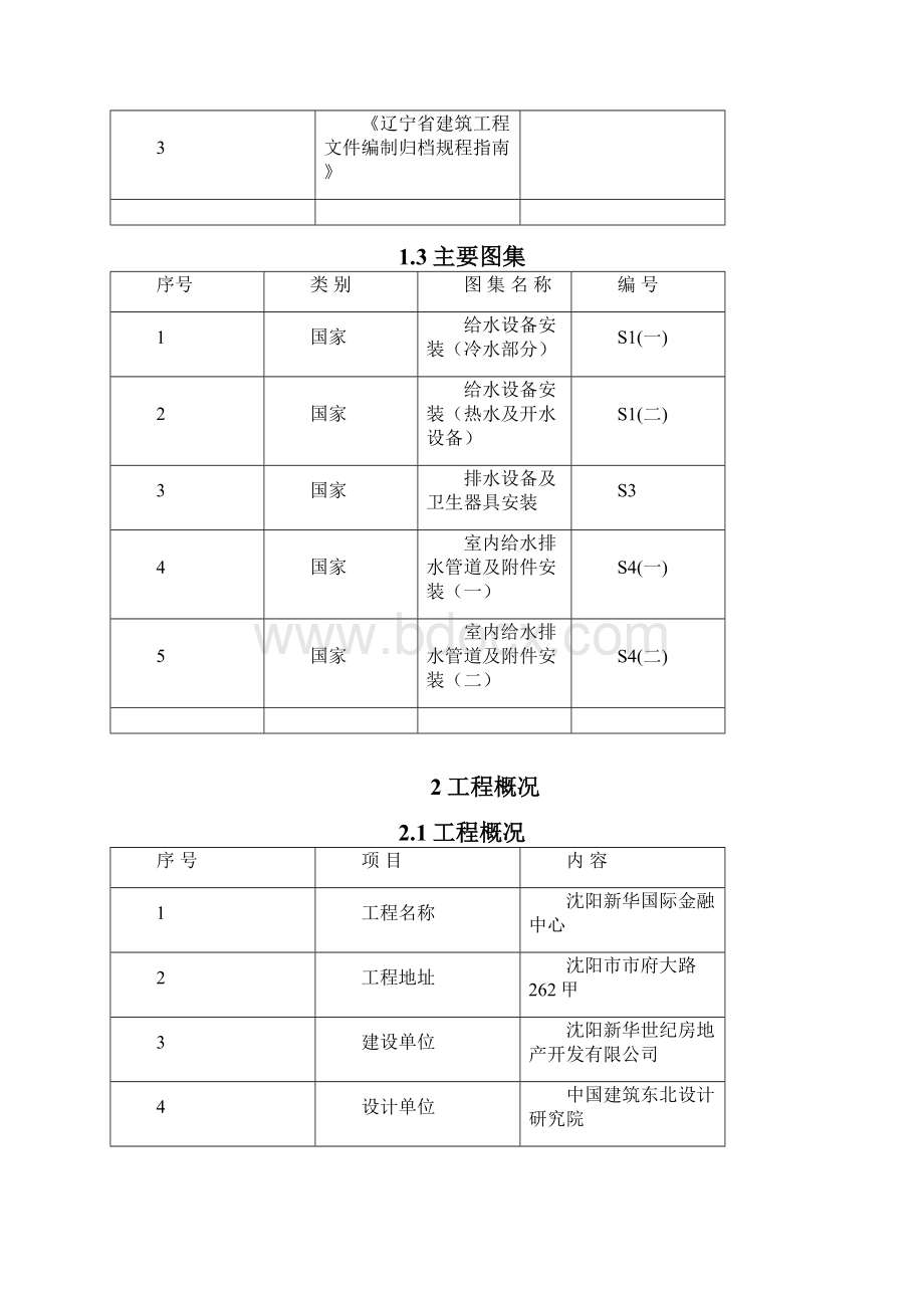 新华国际金融中心暖通给排水专业施工方案.docx_第2页