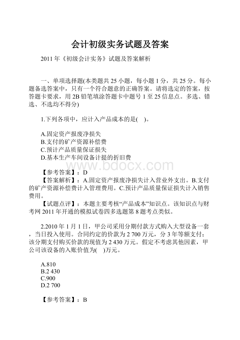 会计初级实务试题及答案.docx_第1页