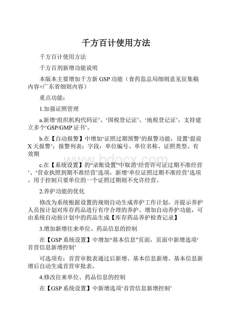 千方百计使用方法.docx_第1页