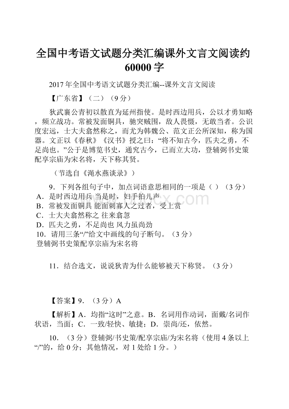 全国中考语文试题分类汇编课外文言文阅读约60000字.docx