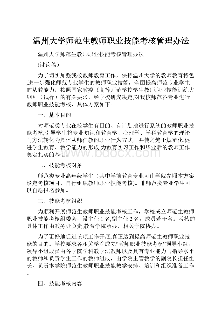 温州大学师范生教师职业技能考核管理办法.docx_第1页