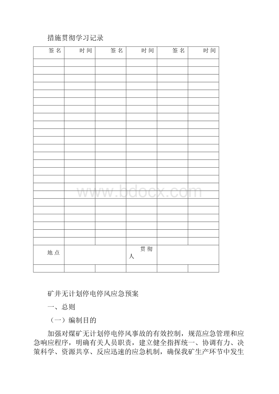 无计划停电停风应急预案.docx_第2页