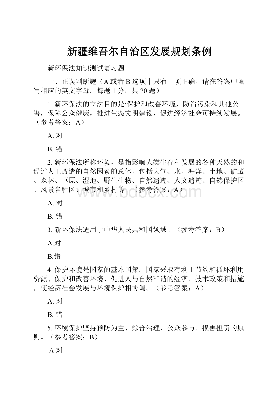 新疆维吾尔自治区发展规划条例.docx_第1页