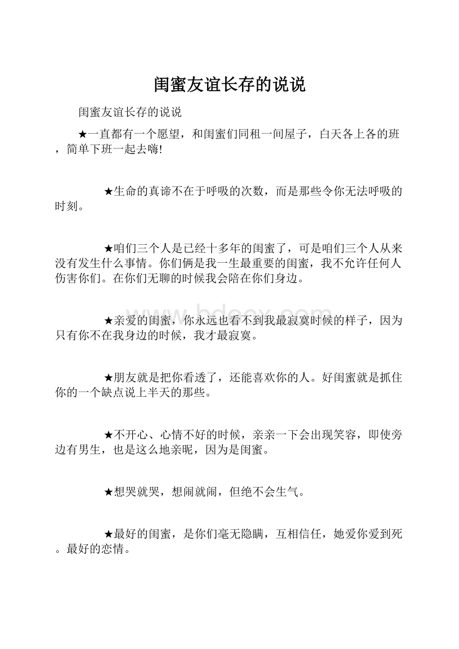 闺蜜友谊长存的说说.docx_第1页