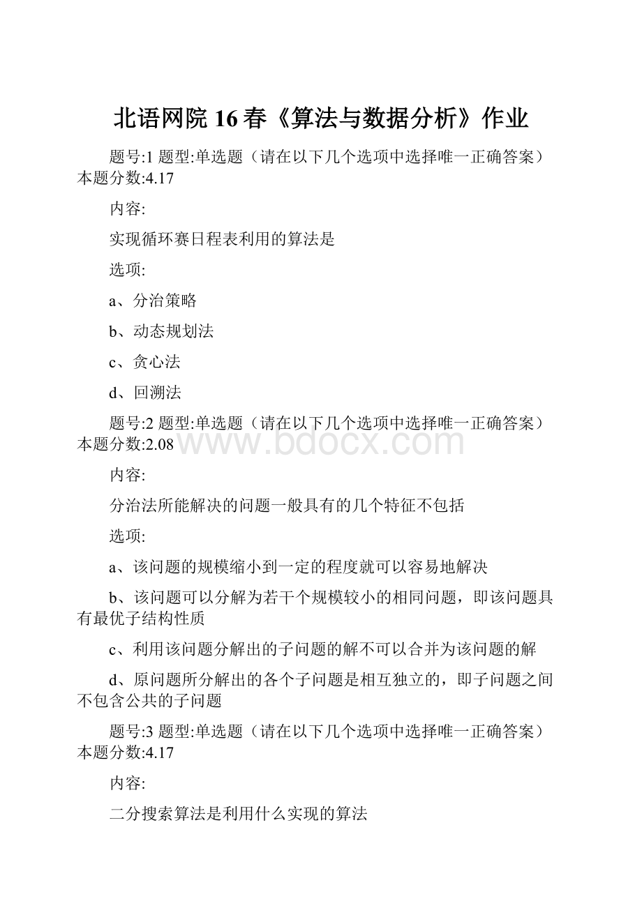 北语网院16春《算法与数据分析》作业.docx