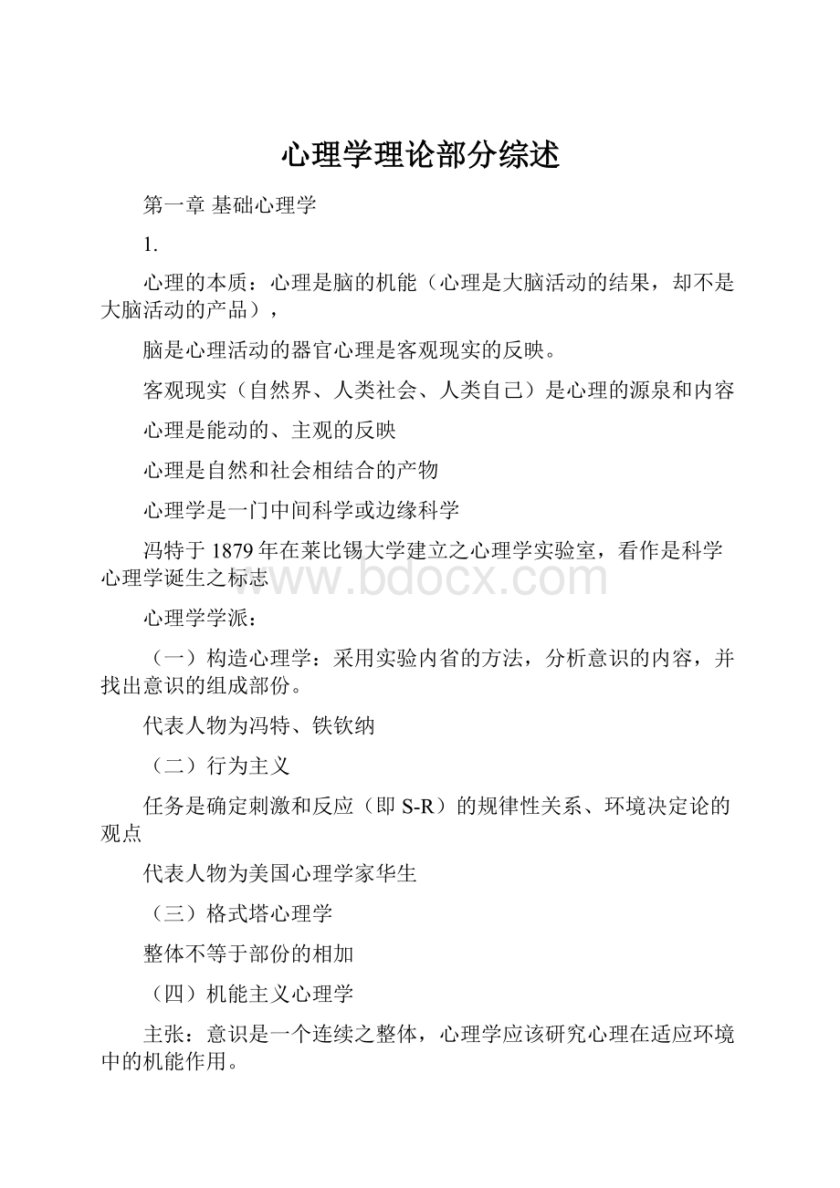 心理学理论部分综述.docx