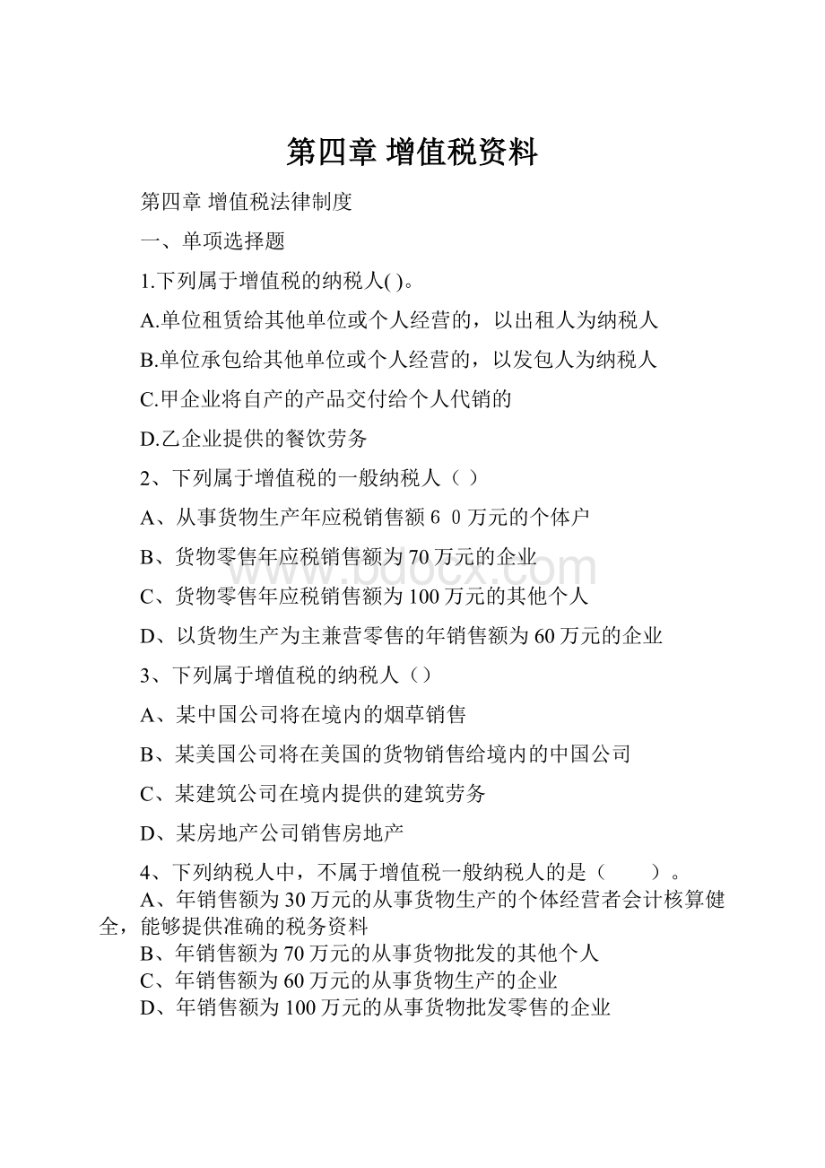 第四章 增值税资料.docx_第1页